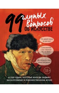 99 глупых вопросов об искусстве и еще один, которые иногда задают экскурсоводу в художествен. музее