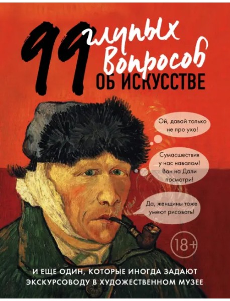 99 глупых вопросов об искусстве и еще один, которые иногда задают экскурсоводу в художествен. музее