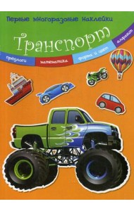 Транспорт. Многоразовые наклейки