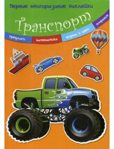 Транспорт. Многоразовые наклейки