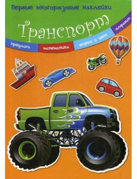 Транспорт. Многоразовые наклейки