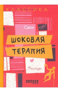 Шоковая терапия. Рассказы