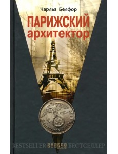 Парижский архитектор