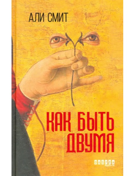 Как быть двумя