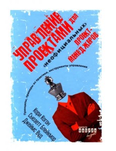 Управление проектами для "неофициальных" проект-менеджеров Управление проектами для "неофициальных" проект-менеджеров