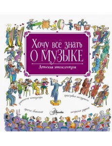 Хочу все знать о музыке! Хочу все знать о музыке!