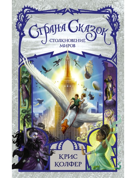 Страна сказок. Столкновение миров
