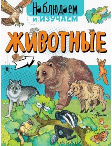 Животные Животные