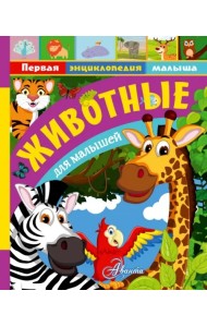 Животные для малышей