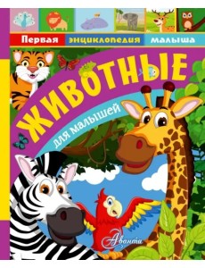 Животные для малышей