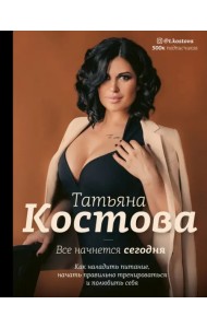 Все начнется сегодня. Как наладить питание, начать правильно тренироваться и полюбить себя