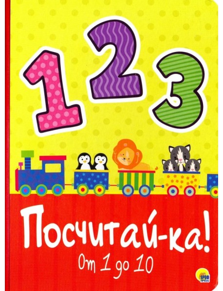 Посчитай-ка!