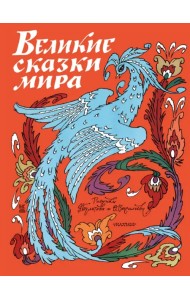 Великие сказки мира