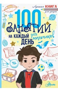 100 занятий для мальчиков на каждый день