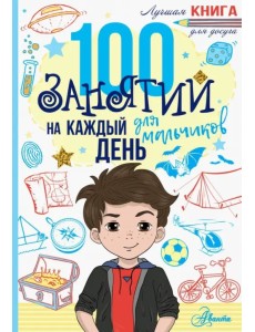 100 занятий для мальчиков на каждый день 100 занятий для мальчиков на каждый день