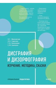 Дисграфия и дизорфография. Изучение. Методика. Сказки