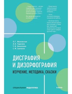 Дисграфия и дизорфография. Изучение. Методика. Сказки Дисграфия и дизорфография. Изучение. Методика. Сказки