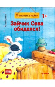 Зайчик Сева обиделся! Полезные сказки