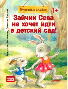 Зайчик Сева не хочет идти в детский сад! Полезные сказки. ФГОС