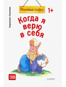 Когда я верю в себя. Полезные сказки. ФГОС