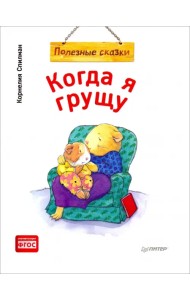 Когда я грущу. Полезные сказки. ФГОС