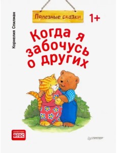 Когда я забочусь о других. Полезные сказки. ФГОС Когда я забочусь о других. Полезные сказки. ФГОС