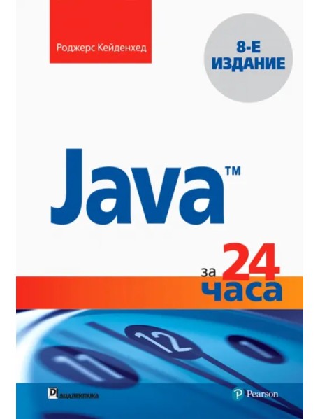 Java за 24 часа