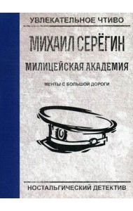 Менты с большой дороги