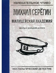 Менты с большой дороги Менты с большой дороги