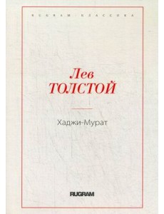 Хаджи-Мурат