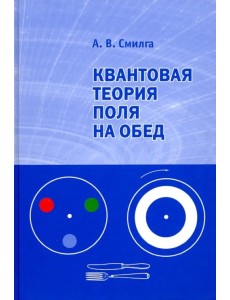 Квантовая теория поля на обед