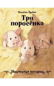 Три поросенка. Подлинная история