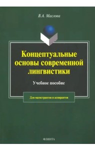 Концептуальные основы современной лингвистики