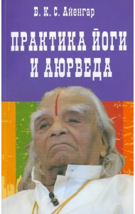 Практика йоги и аюрведа