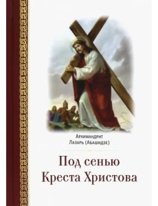 Под сенью Креста Христова Под сенью Креста Христова