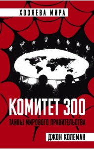 Комитет 300. Тайны мирового правительства