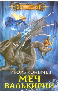 Меч Валькирии