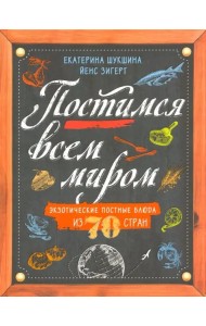 Постимся всем миром. Экзотические постные блюда