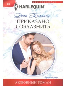 Приказано соблазнить