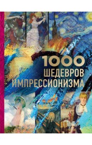 1000 шедевров импрессионизма