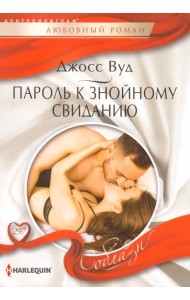 Пароль к знойному свиданию