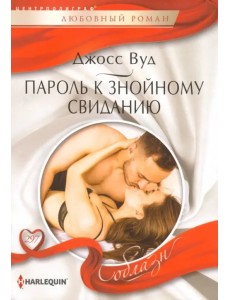 Пароль к знойному свиданию Пароль к знойному свиданию
