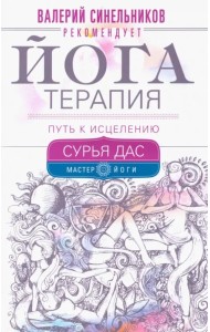 Йогатерапия. Путь к исцелению