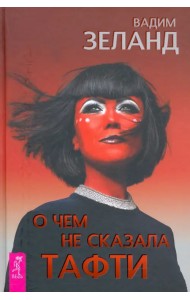 О чем не сказала Тафти