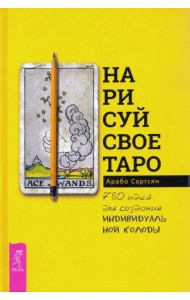 Нарисуй свое Таро. 780 идей для создания индивидуальной колоды