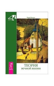 Теория вечной жизни