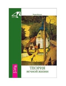 Теория вечной жизни