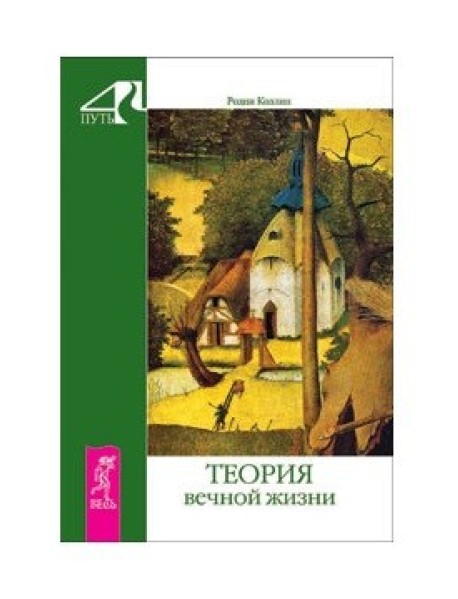 Теория вечной жизни