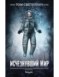 Исчезнувший мир Исчезнувший мир