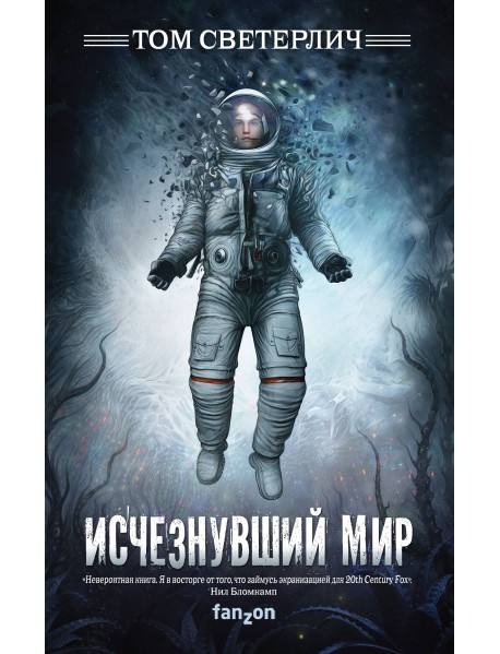 Исчезнувший мир